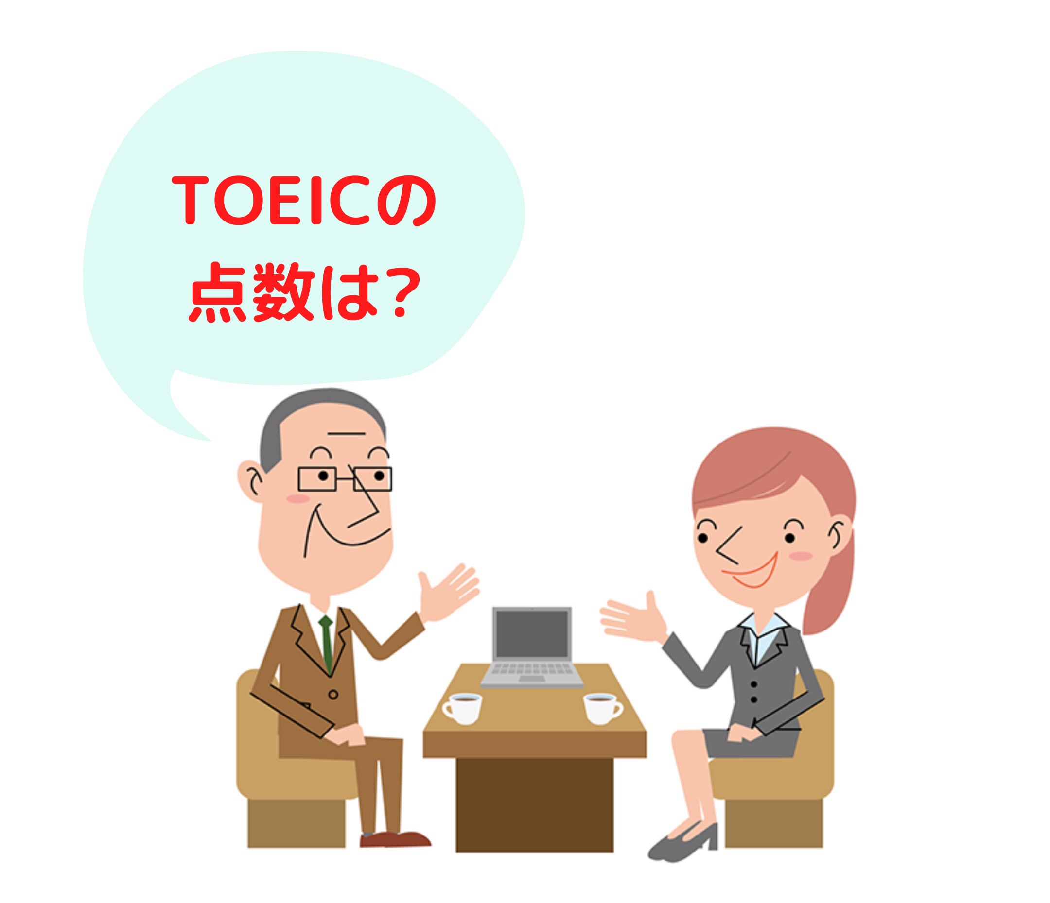 理系の就職活動とTOEIC(トイック)