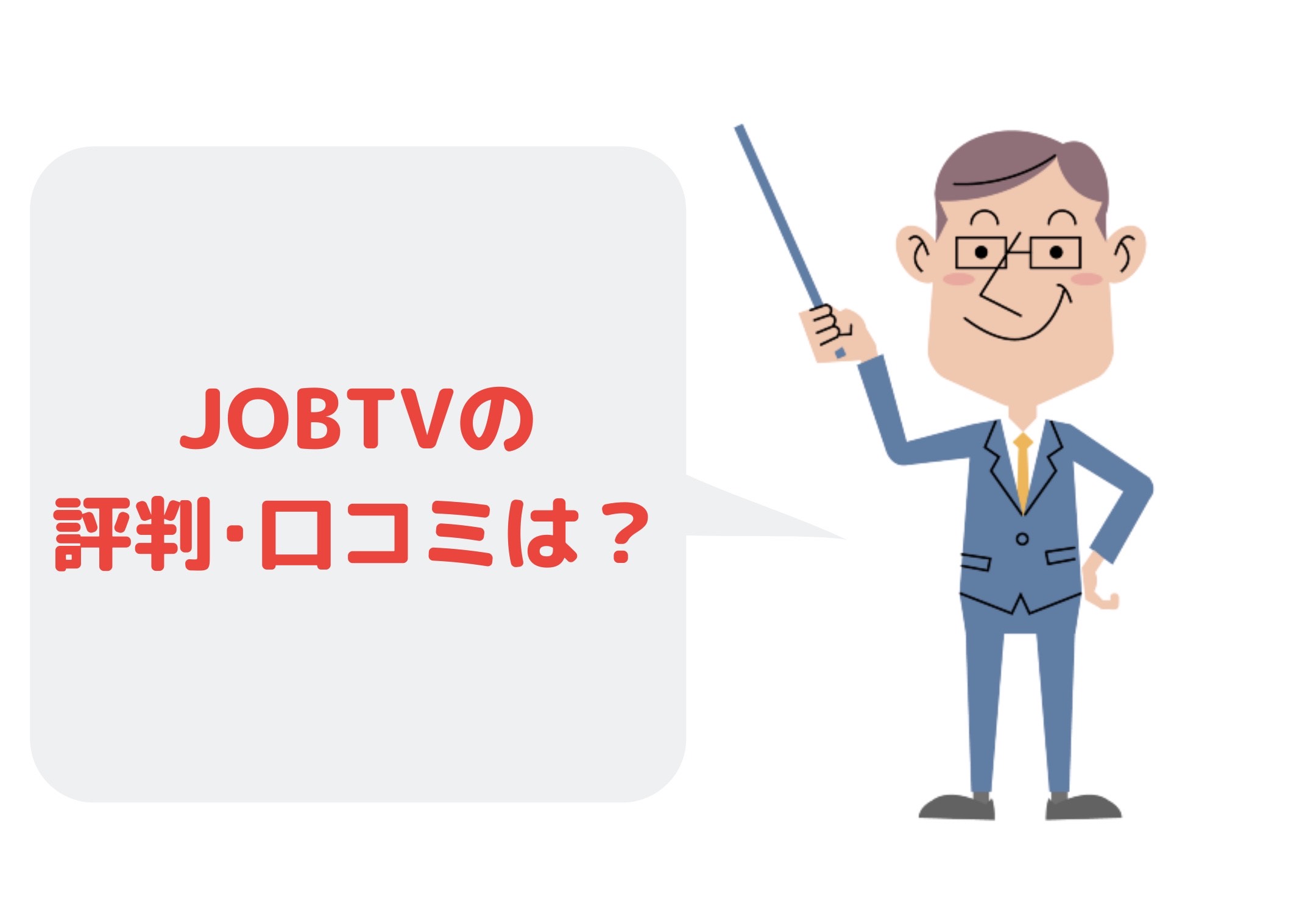 JOBTV(ジョブティービー)の評判・口コミ