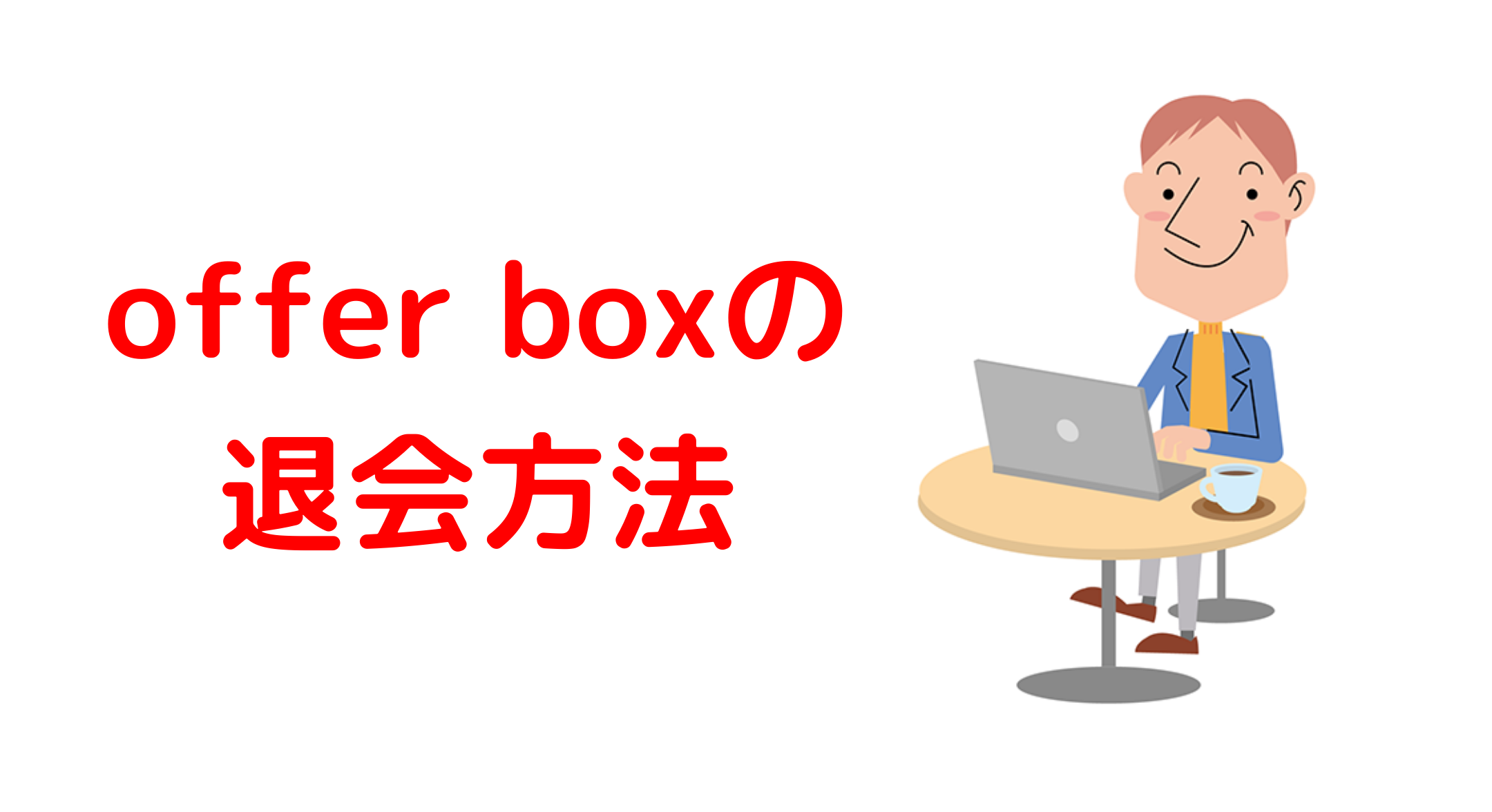 Offer Box(オファーボックス)の退会方法【全手順】