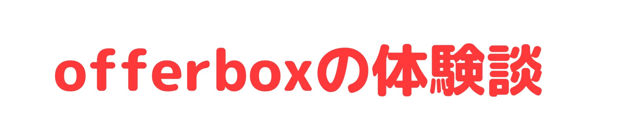 OfferBox(オファーボックス)の体験談